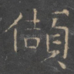 颉