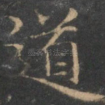 道