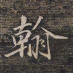 翰