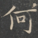 何