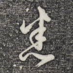 悉