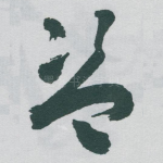 盗