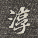 淳