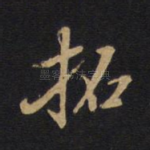 拓