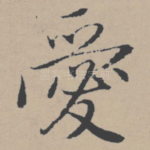 爱
