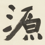 源
