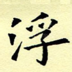 浮