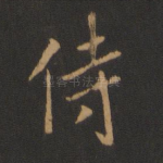 侍
