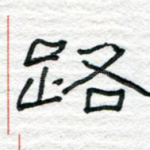路