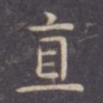 直