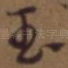 玉