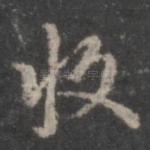 收