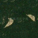 八