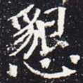 恳