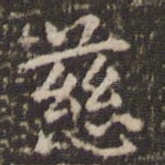 慈