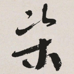 渠