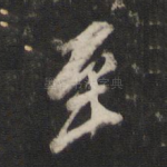 至