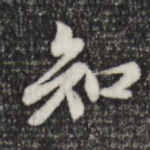 知