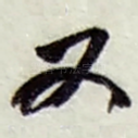 又