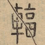 辐