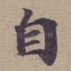 自