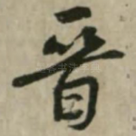 晋
