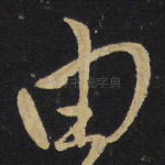 由
