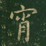 宵