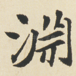 淵