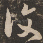 复