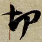 切