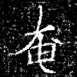 奄