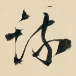疏