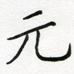 元