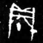 贞
