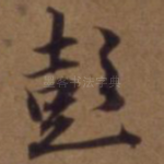 彭