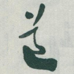 道