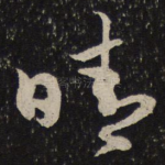 晴