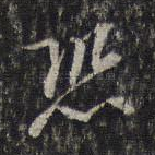 恐