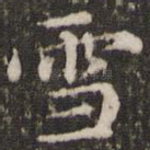 雪