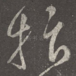 抃