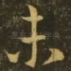 未