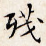残