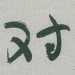 对