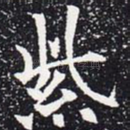 紫