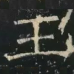 王
