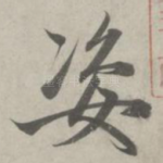 姿