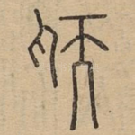 愞