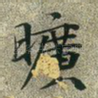 旷