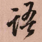 语